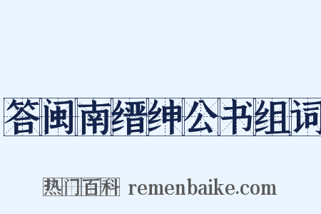 答闽南缙绅公书组词是什么意思的图片